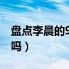 盘点李晨的9大女友（看完你觉得李晨还老实吗）