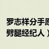 罗志祥分手原因是什么（网曝罗志祥分手因为劈腿经纪人）