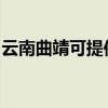 云南曲靖可提供长城服务器维修服务地址在哪