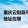 重庆云阳县可提供松下安防监控系统维修服务地址在哪