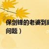 保剑锋的老婆到底是谁（为什么那么多人都说保剑锋审美有问题）