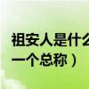 祖安人是什么梗（祖安人现在是网络喷子们的一个总称）