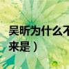 吴昕为什么不结婚（多次拒绝杜海涛的原因原来是）