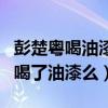 彭楚粤喝油漆肖战心疼是什么梗（彭楚粤真的喝了油漆么）