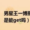 男星王一博把包挂脖子上（全新技能很潮流但是能get吗）