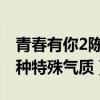 青春有你2陈珏花木兰称呼怎么来的（她有一种特殊气质）
