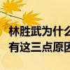 林胜武为什么藏视频临死前告知林宗辉（原来有这三点原因）