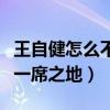 王自健怎么不说脱口秀了（曾经在相声圈赢得一席之地）