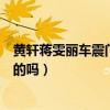 黄轩蒋雯丽车震门真实怎么回事（网上爆炸黄轩蒋雯丽是真的吗）