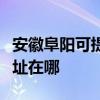 安徽阜阳可提供爱普生票据打印机维修服务地址在哪