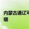 内蒙古通辽可提供长城服务器维修服务地址在哪