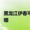 黑龙江伊春可提供长城服务器维修服务地址在哪