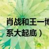 肖战和王一博是什么关系（王一博肖战私下关系大起底）