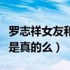 罗志祥女友和经纪人怎么回事（网曝二人开撕是真的么）