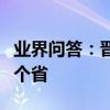 业界问答：晋察冀是哪三省的简称察现在是哪个省