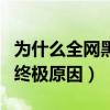 为什么全网黑王一博（揭秘王一博被全网黑的终极原因）