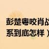彭楚粤咬肖战耳朵是什么梗（彭楚粤肖战的关系到底怎样）