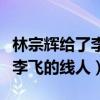 林宗辉给了李飞什么证据（为啥林宗辉甘愿做李飞的线人）