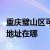 重庆璧山区可提供松下安防监控系统维修服务地址在哪