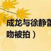 成龙与徐静蕾什么关系（成龙醉后与徐静蕾激吻被拍）