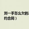 刘一手怎么欠的2300万（欠款缘由是他与YY直播平台有签约合同）
