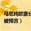 马思纯欧豪分手原因是什么（二人的分手早已被预言）