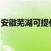 安徽芜湖可提供长城服务器维修服务地址在哪
