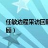 任敏边程采访回顾发生什么事情了（边程向任敏道歉始末回顾）