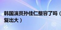 韩国演员孙佳仁整容了吗(化妆前后的她差别复出大)