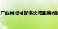 广西河池可提供长城服务器维修服务地址在哪