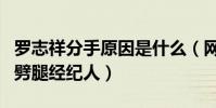 罗志祥分手原因是什么(网曝罗志祥分手因为劈腿经纪人)