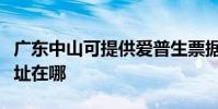 广东中山可提供爱普生票据打印机维修服务地址在哪