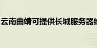 云南曲靖可提供长城服务器维修服务地址在哪