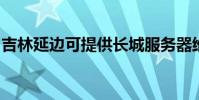 吉林延边可提供长城服务器维修服务地址在哪