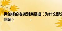 保剑锋的老婆到底是谁(为什么那么多人都说保剑锋审美有问题)