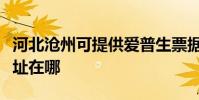 河北沧州可提供爱普生票据打印机维修服务地址在哪