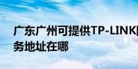 广东广州可提供TP-LINK网络摄像机维修服务地址在哪