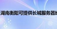 湖南衡阳可提供长城服务器维修服务地址在哪