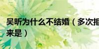 吴昕为什么不结婚(多次拒绝杜海涛的原因原来是)