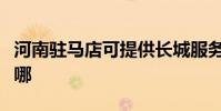 河南驻马店可提供长城服务器维修服务地址在哪