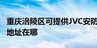 重庆涪陵区可提供JVC安防监控系统维修服务地址在哪