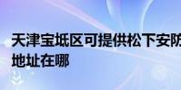天津宝坻区可提供松下安防监控系统维修服务地址在哪