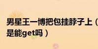 男星王一博把包挂脖子上(全新技能很潮流但是能get吗)