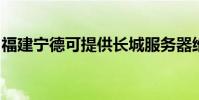 福建宁德可提供长城服务器维修服务地址在哪