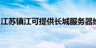 江苏镇江可提供长城服务器维修服务地址在哪