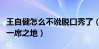 王自健怎么不说脱口秀了(曾经在相声圈赢得一席之地)