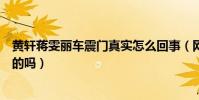 黄轩蒋雯丽车震门真实怎么回事(网上爆炸黄轩蒋雯丽是真的吗)