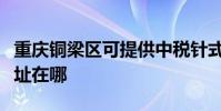 重庆铜梁区可提供中税针式打印机维修服务地址在哪