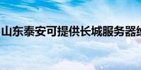 山东泰安可提供长城服务器维修服务地址在哪
