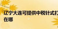辽宁大连可提供中税针式打印机维修服务地址在哪